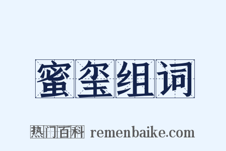 蜜玺组词是什么意思的图片